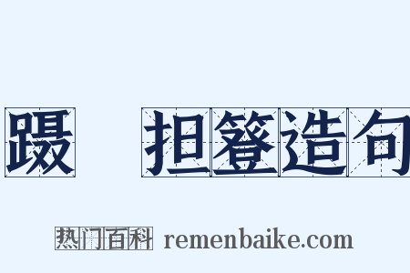 蹑屩担簦造句是什么意思的图片